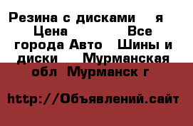 Резина с дисками 14 я  › Цена ­ 17 000 - Все города Авто » Шины и диски   . Мурманская обл.,Мурманск г.